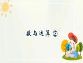 數(shù)與運(yùn)算 ②（課件）滬教版五年級(jí)下冊(cè)數(shù)學(xué)