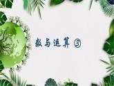 數(shù)與運(yùn)算 ③（課件）-五年級(jí)下冊(cè)數(shù)學(xué)滬教版