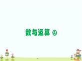 数与运算 ④（课件）沪教版五年级下册数学