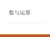 数与运算（课件）五年级下册数学沪教版