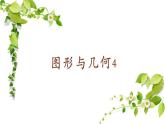 圖形與幾何4（課件）五年級(jí)下冊(cè)數(shù)學(xué)滬教版