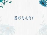 圖形與幾何（課件）-五年級(jí)下冊(cè)數(shù)學(xué)滬教版