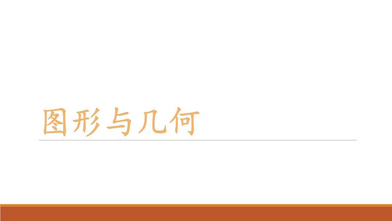 图形与几何（课件）-五年级下册数学沪教版 (2)第1页