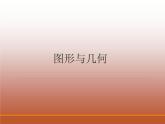 圖形與幾何（課件）五年級(jí)下冊(cè)數(shù)學(xué)滬教版