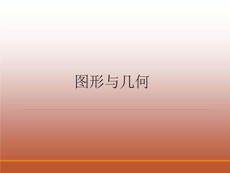 图形与几何（课件）五年级下册数学沪教版01