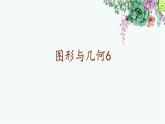 圖形與幾何（課件）滬教版五年級(jí)下冊(cè)數(shù)學(xué)