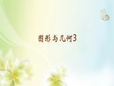 第六單元圖形與幾何（課件）五年級(jí)下冊(cè)數(shù)學(xué)滬教版 (1)
