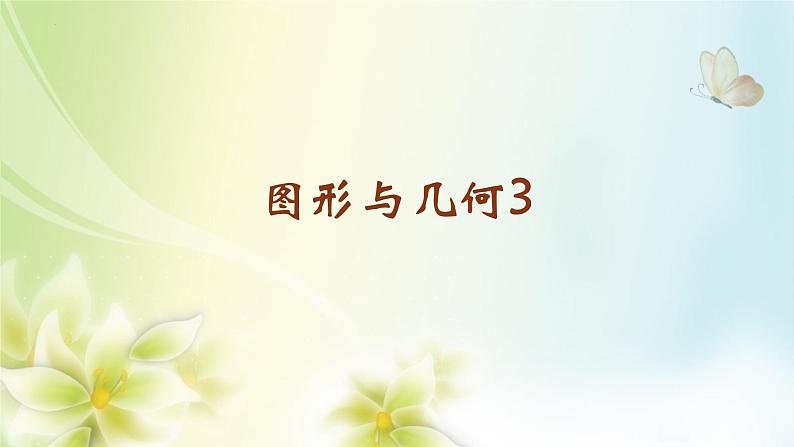 第六单元图形与几何（课件）五年级下册数学沪教版 (1)01