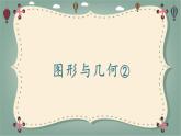 第六單元圖形與幾何（課件）五年級(jí)下冊(cè)數(shù)學(xué)滬教版 (2)
