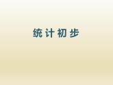統(tǒng)計初步(課件)五年級下冊數(shù)學(xué)滬教版