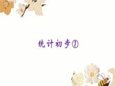 統(tǒng)計初步①（課件）-五年級下冊數(shù)學(xué)滬教版