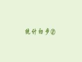 統(tǒng)計初步②（課件）-五年級下冊數(shù)學(xué)滬教版