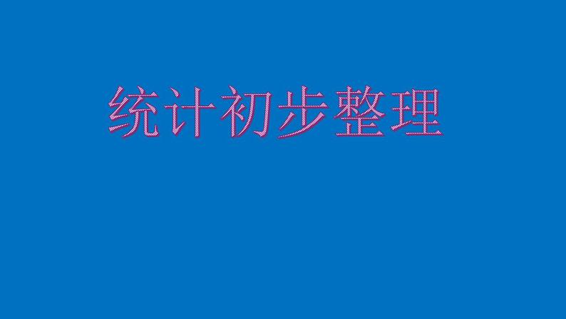 统计初步（课件）-五年级下册数学沪教版第1页