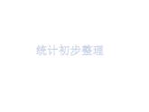 統(tǒng)計初步（課件）五年級下冊數(shù)學(xué)滬教版