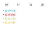 統(tǒng)計初步（課件）五年級下冊數(shù)學(xué)滬教版