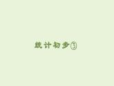 統(tǒng)計初步（課件）滬教版五年級下冊數(shù)學(xué)
