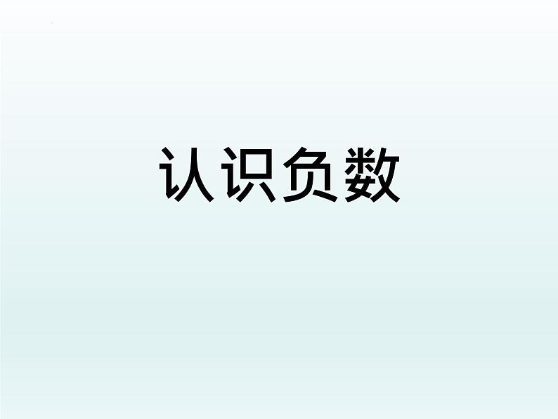 认识负数（课件）-五年级下册数学沪教版01