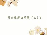 第三单元列方程解决问题（三）（课件）五年级下册数学沪教版