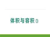 體積與容積 ③（課件）-五年級下冊數(shù)學滬教版