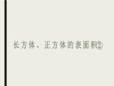 长方体、正方体的表面积②（课件）-五年级下册数学沪教版