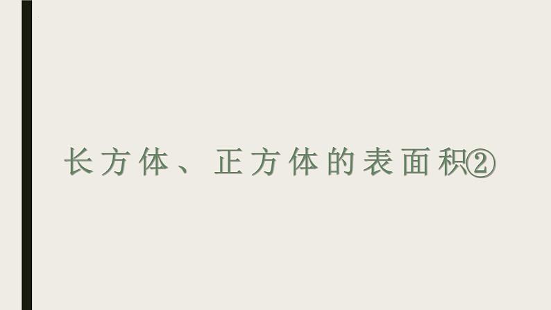 长方体、正方体的表面积②（课件）-五年级下册数学沪教版01