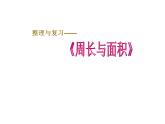 周長與面積復(fù)習(xí)(課件)五年級(jí)下冊(cè)數(shù)學(xué)滬教版