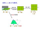 周長與面積復(fù)習(xí)(課件)五年級(jí)下冊(cè)數(shù)學(xué)滬教版