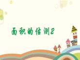 面積的估測(cè)（課件）-五年級(jí)下冊(cè)數(shù)學(xué)滬教版