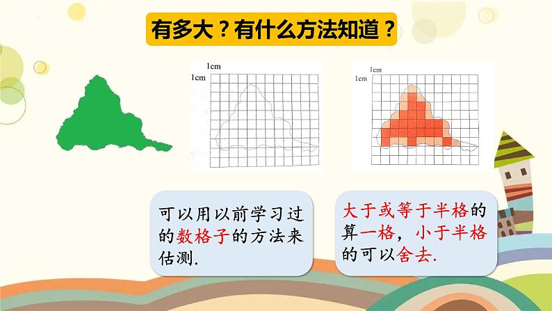 面积的估测（课件）-五年级下册数学沪教版03