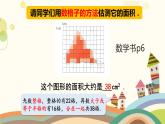 面積的估測(cè)（課件）-五年級(jí)下冊(cè)數(shù)學(xué)滬教版