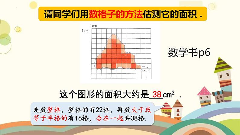 面积的估测（课件）-五年级下册数学沪教版04