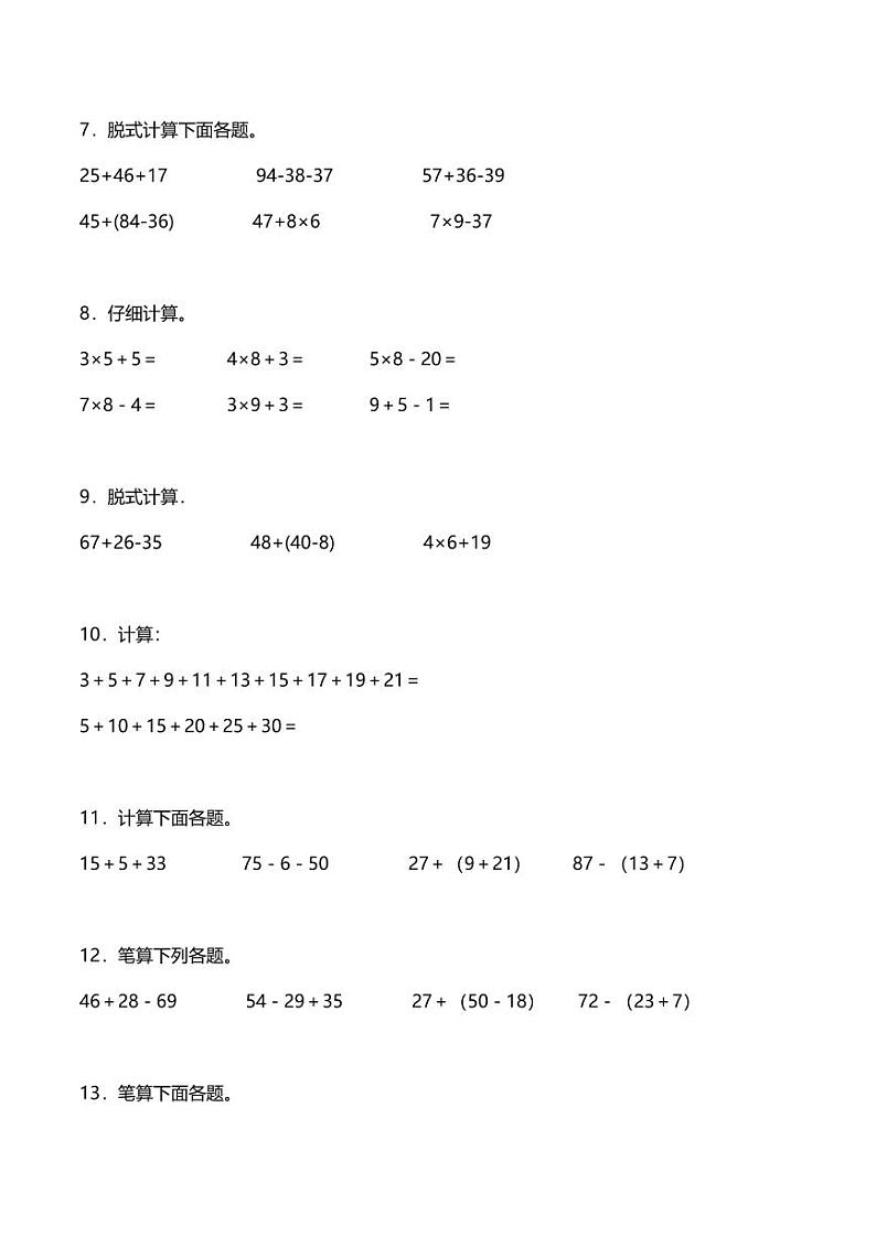 人教版2023-2024学年二年级上册数学寒假专项过关练：脱式计算技巧能力专训（基础篇）02