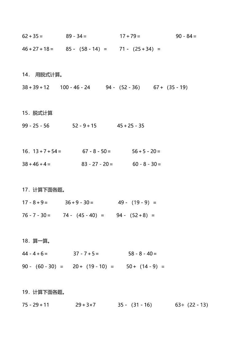 人教版2023-2024学年二年级上册数学寒假专项过关练：脱式计算技巧能力专训（基础篇）03