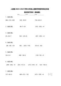人教版2023-2024学年三年级上册数学寒假专项过关练：脱式技巧专训（基础篇）