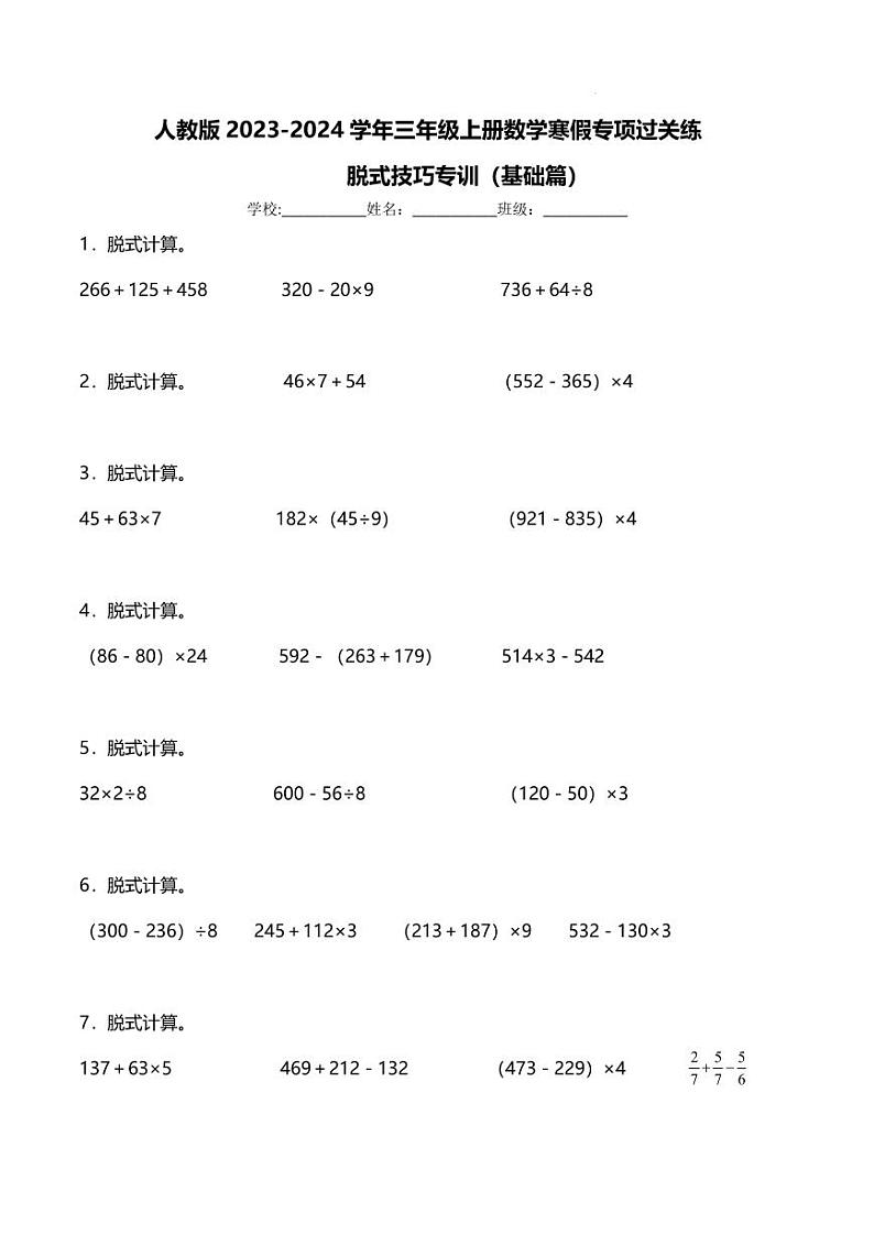 人教版2023-2024学年三年级上册数学寒假专项过关练：脱式技巧专训（基础篇）01