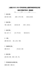 人教版2023-2024学年四年级上册数学寒假专项过关练：脱式计算技巧专训（基础篇）