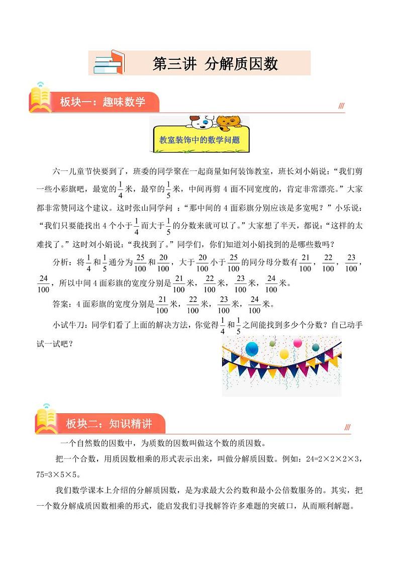 （趣味数学）第三讲 分解质因数--2023-2024学年五年级下册数学思维拓展学案第1页
