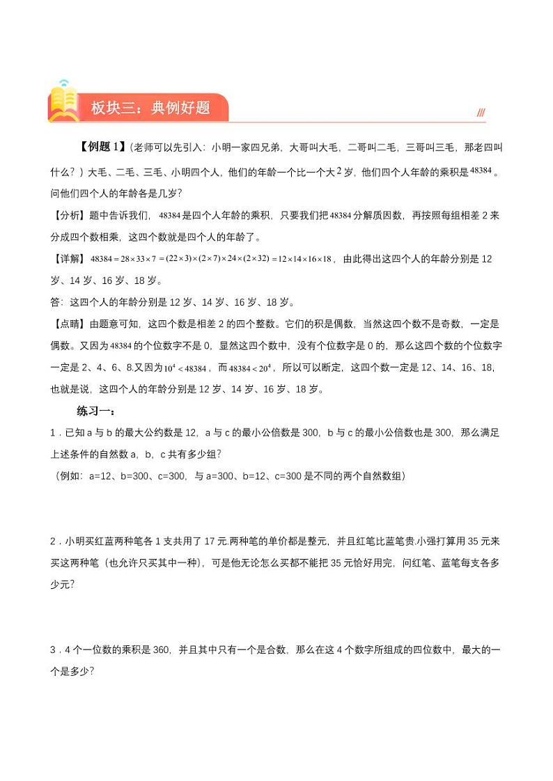 （趣味数学）第三讲 分解质因数--2023-2024学年五年级下册数学思维拓展学案第2页