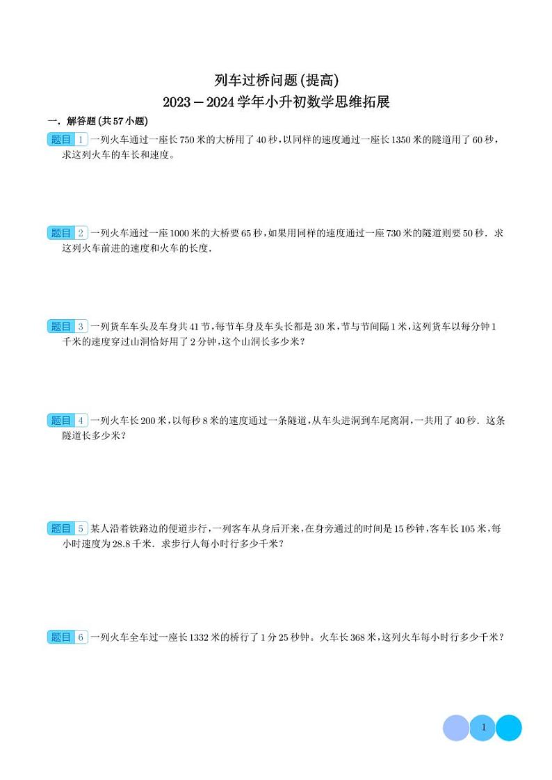 （优等生必刷卷）列车过桥问题（提高）2023-2024学年六年级数学小升初思维拓展第1页