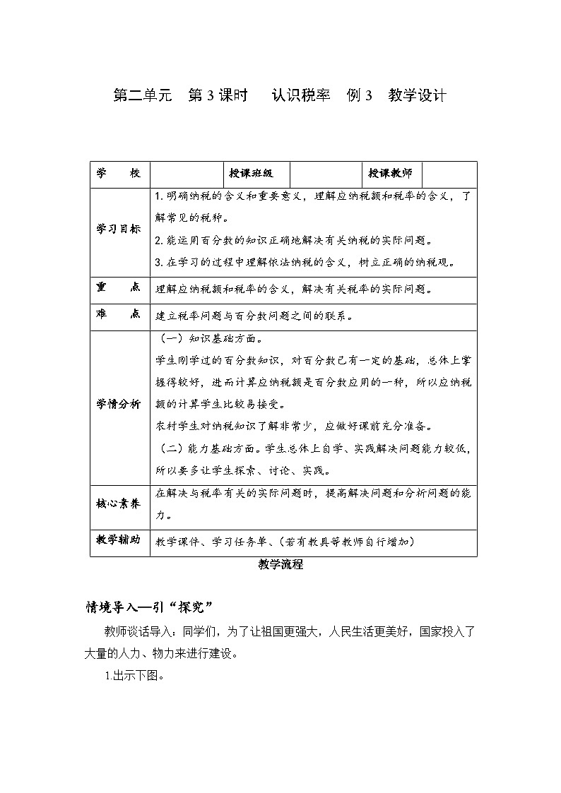 人教版数学六年级下册 第二单元_第03课时_ 认识税率   例3 教学课件+同步教案01