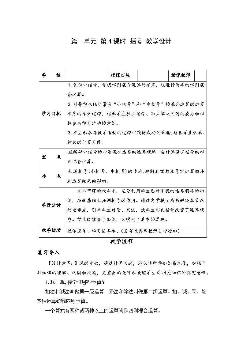 人教版数学四年级下册 第一单元_第04课时 括号 教学课件+同步教案01