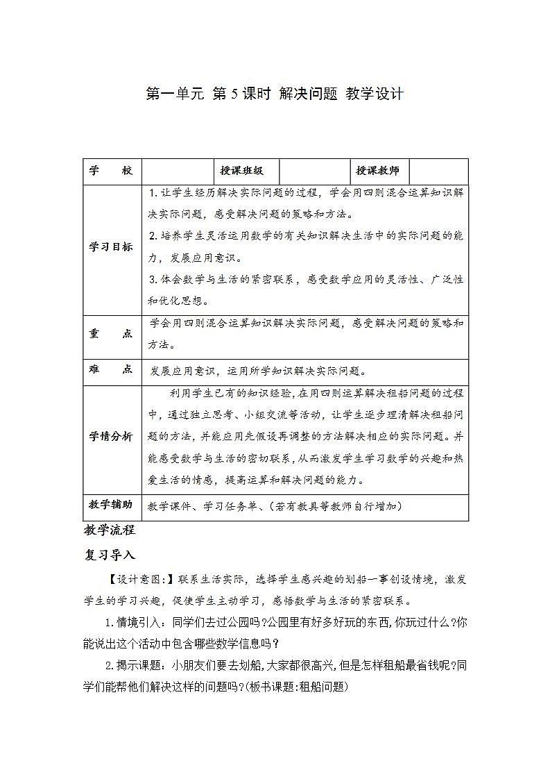人教版数学四年级下册 第一单元_第05课时 解决问题 同步教案第1页