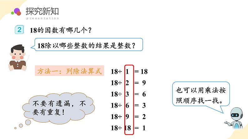 人教版数学五年级下册 第二单元_第02课时_ 找一个数的因数和倍数 教学课件+同步教案08