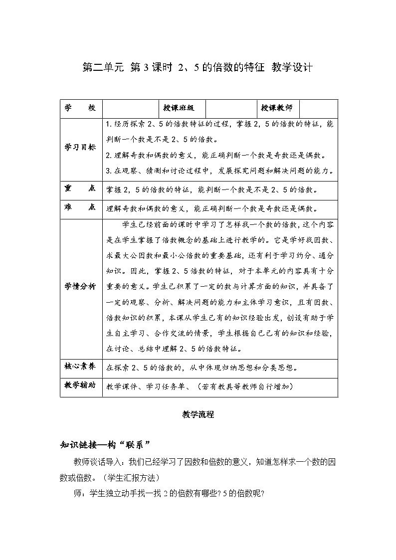 人教版数学五年级下册 第二单元_第03课时_ 2、5的倍数的特征 同步教案第1页