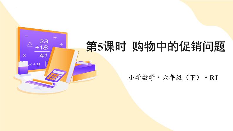 人教版数学六年级下册 第二单元_第05课时_ 购物中的促销问题 例5 教学课件+同步教案01