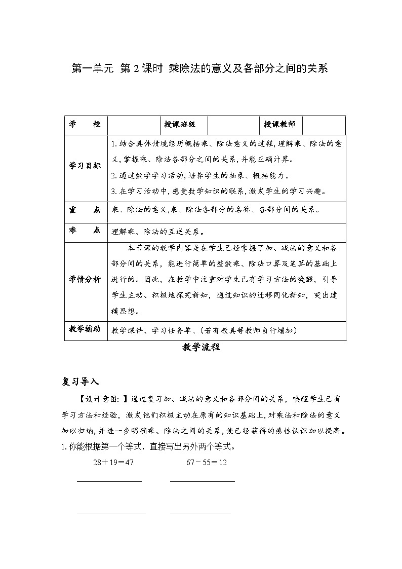 人教版数学四年级下册 第一单元_第02课时_乘、除法意义和各部分之间的关系 教学课件+同步教案01