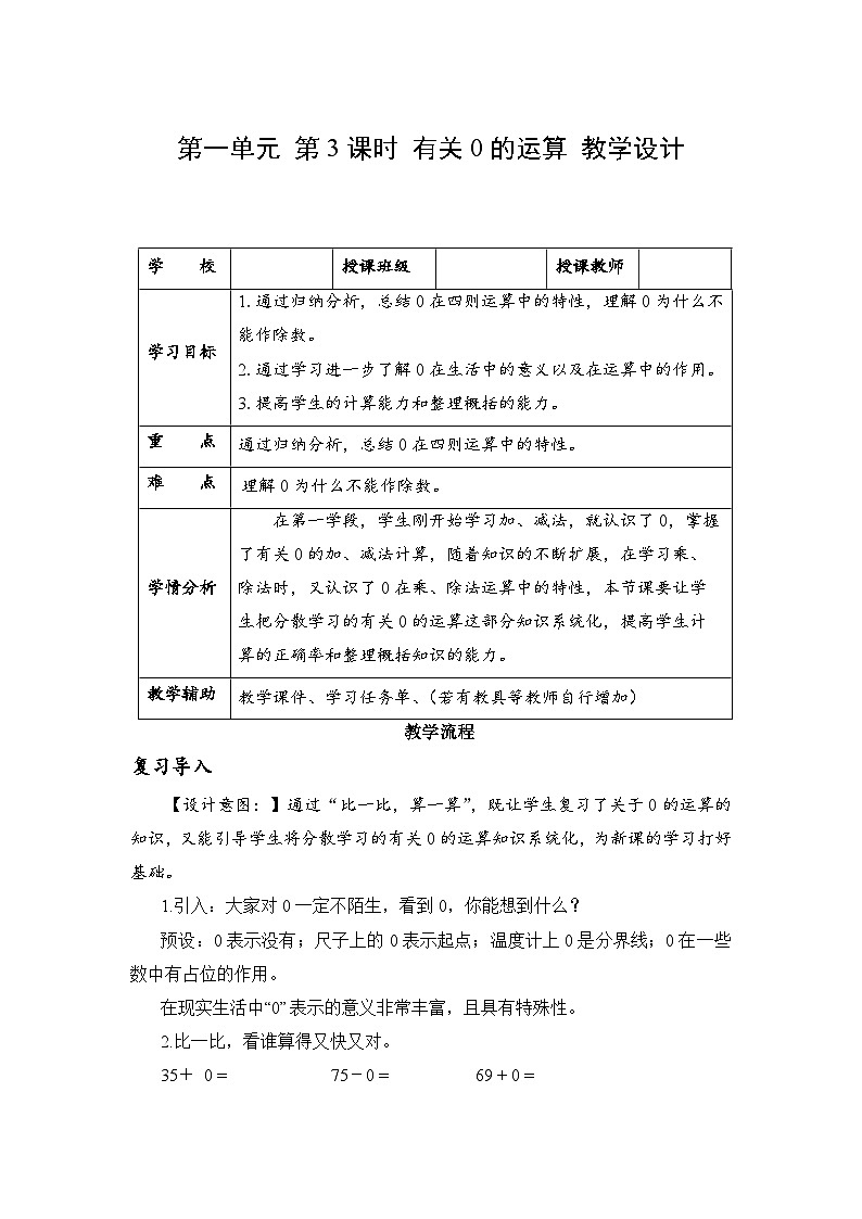 人教版数学四年级下册 第一单元_第03课时 有关0 的运算 同步教案第1页