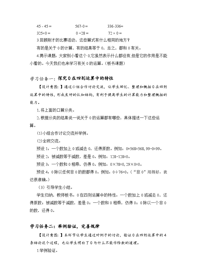 人教版数学四年级下册 第一单元_第03课时 有关0 的运算 同步教案第2页