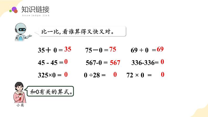 人教版数学四年级下册 第一单元_第03课时 有关0的运算 教学课件第6页