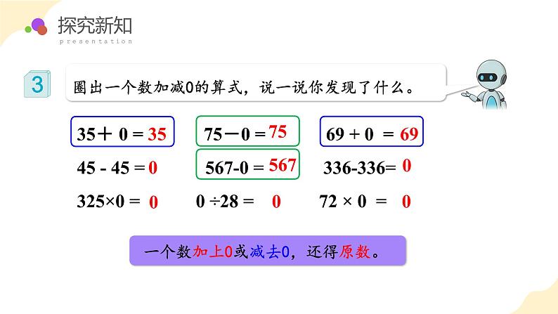 人教版数学四年级下册 第一单元_第03课时 有关0的运算 教学课件第8页